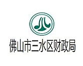 佛山三水區(qū)財政局